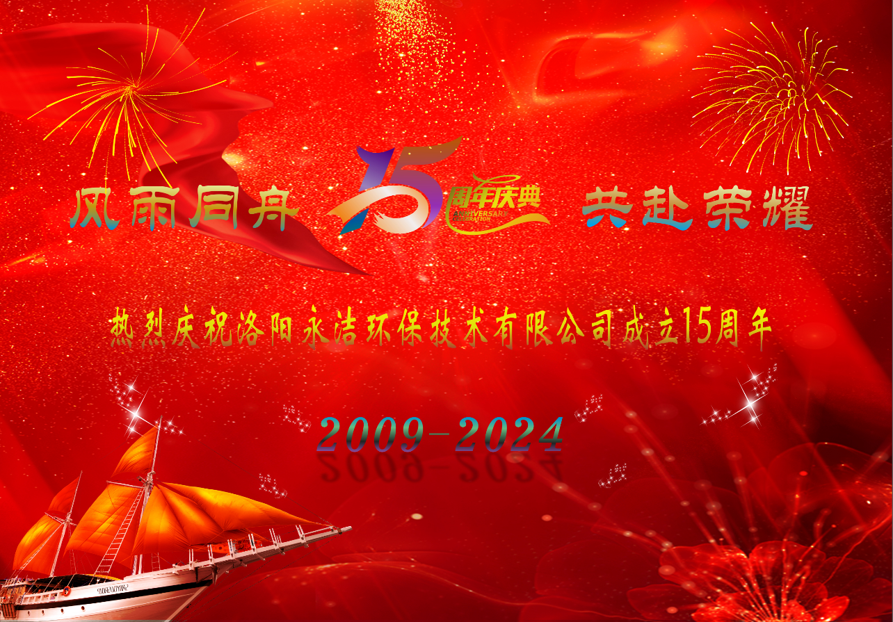 热烈庆祝华体会平台_华体会（中国）
成立十五周年